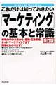 ���ꂾ���͒m���Ă��������u�}�[�P�e�B���O�v�̊�{�Ə펯�@������