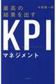 最高の結果を出すKPIマネジメント