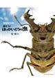 探そう!ほっかいどうの虫 増補改訂版