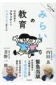 みらいの教育