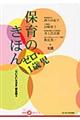 保育のきほんゼロ・1歳児