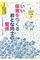 いい保育をつくるおとな同士の関係