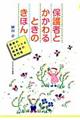 保護者とかかわるときのきほん