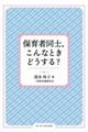 保育者同士、こんなときどうする?