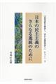 日本の民主主義のさらなる進展のために