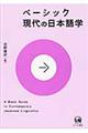 ベーシック現代の日本語学