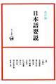 日本語要説 改訂版