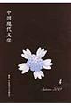 中国現代文学 第4号