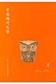 中国現代文学 第5号