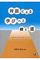 対話による学びへと続く道