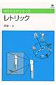 レトリック