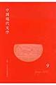 中国現代文学 第9号