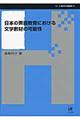 日本の英語教育における文学教材の可能性