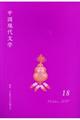 中国現代文学 18