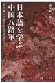 日本語を学ぶ中国八路軍