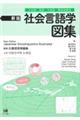 社会言語学図集 新版