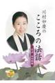 DVD>川村妙慶のこころの法話