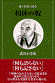 �ȁE�@���̌�闘�x�̖e