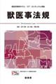 獣医事法規