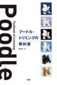 プードル・トリミングの教科書