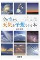 今の空から天気を予想できる本