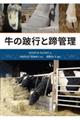 牛の跛行と蹄管理