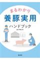 まるわかり養豚実用ハンドブック