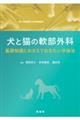 犬と猫の軟部外科