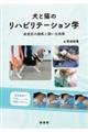 犬と猫のリハビリテーション学