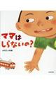 ママはしらないの?