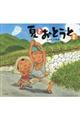 夏とおとうとと
