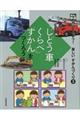 光村の国語「じどう車くらべ」ずかんをつくろう
