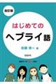 はじめてのヘブライ語 改訂版