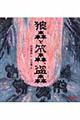 狼森(オイノもり)と笊森(ざるもり)、盗森(ぬすともり)