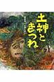 土神ときつね