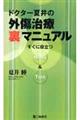 ドクター夏井の外傷治療「裏」マニュアル