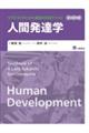 セラピストのための基礎4科目テキスト 人間発達学