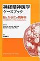 神経精神医学ケースブック