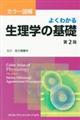 カラー図解よくわかる生理学の基礎 第2版