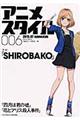 アニメスタイル 006(2015.07)
