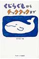 くじらぐもからチックタックまで