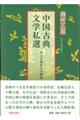 中国古典文学私選