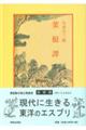 菜根譚 13版