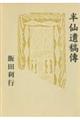 半仙遺稿傳