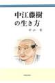 中江藤樹の生き方