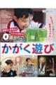 探究心・好奇心がぐんぐん伸びる0歳からのかがく遊び