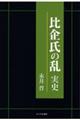 比企氏の乱 実史
