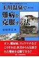 玉川温泉で難病を克服する法 第3版