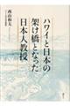 ハワイと日本の架け橋となった日本人教授
