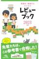 看護師・看護学生のためのレビューブック 2023 第24版